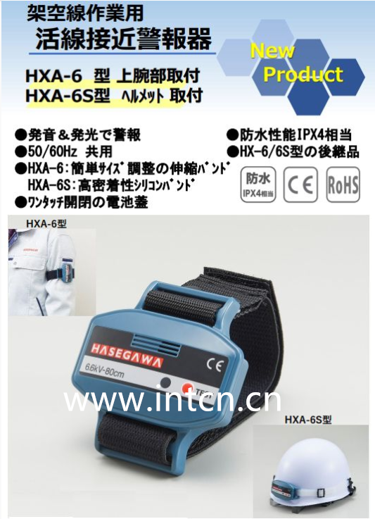 長谷川電機(jī)工業(yè)  高壓接近警報(bào)器  HXA-6S 
